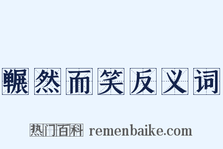 冁然而笑反义词是什么意思的图片